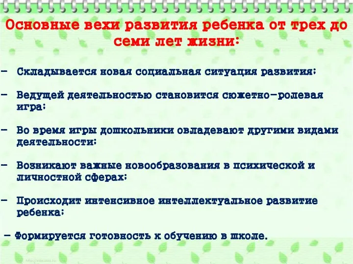 Основные вехи развития ребенка от трех до семи лет жизни: Складывается новая