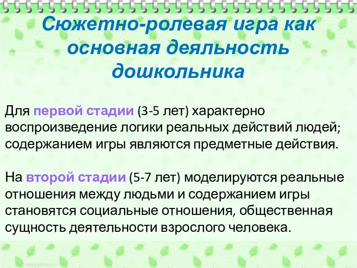 Сюжетно-ролевая игра как основная деяльность дошкольника Для первой стадии (3-5 лет) характерно