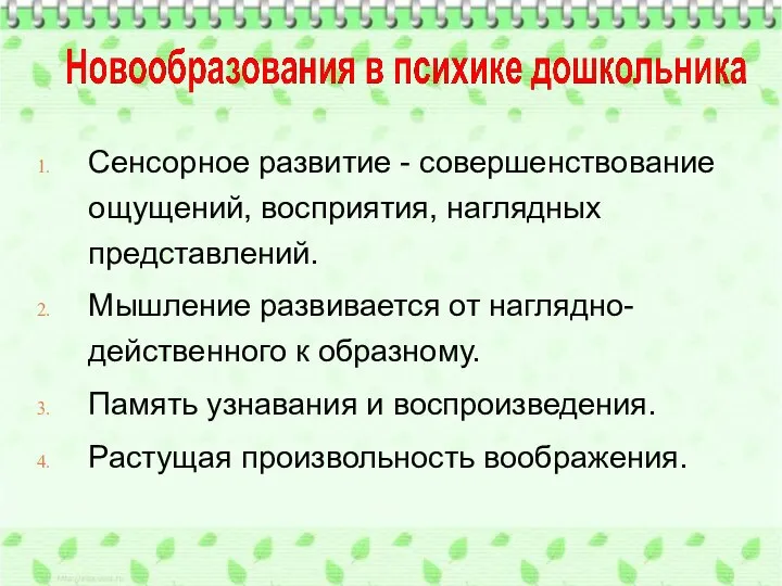 Сенсорное развитие - совершенствование ощущений, восприятия, наглядных представлений. Мышление развивается от наглядно-действенного