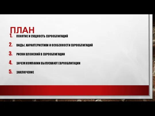 ПЛАН ПОНЯТИЕ И СУЩНОСТЬ ЕВРООБЛИГАЦИЙ ВИДЫ, ХАРАКТЕРИСТИКИ И ОСОБЕННОСТИ ЕВРООБЛИГАЦИЙ РИСКИ ВЛОЖЕНИЙ