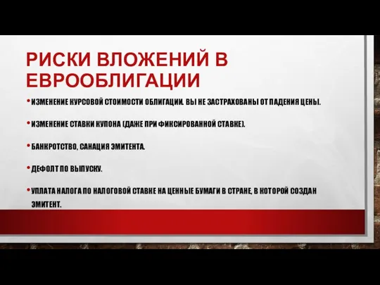 РИСКИ ВЛОЖЕНИЙ В ЕВРООБЛИГАЦИИ ИЗМЕНЕНИЕ КУРСОВОЙ СТОИМОСТИ ОБЛИГАЦИИ. ВЫ НЕ ЗАСТРАХОВАНЫ ОТ