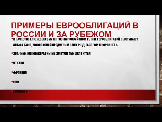 ПРИМЕРЫ ЕВРООБЛИГАЦИЙ В РОССИИ И ЗА РУБЕЖОМ В КАЧЕСТВЕ КЛЮЧЕВЫХ ЭМИТЕНТОВ НА