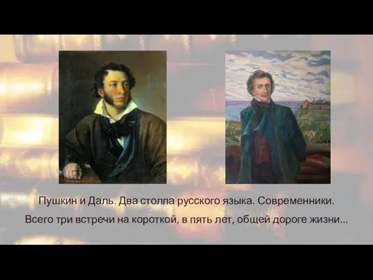 Пушкин и Даль. Два столпа русского языка. Современники. Всего три встречи на