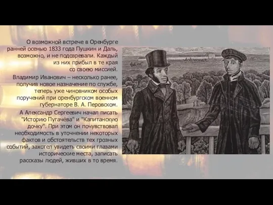 О возможной встрече в Оренбурге ранней осенью 1833 года Пушкин и Даль,