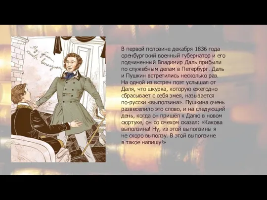 В первой половине декабря 1836 года оренбургский военный губернатор и его подчиненный