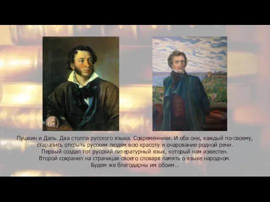 Пушкин и Даль. Два столпа русского языка. Современники. И оба они, каждый