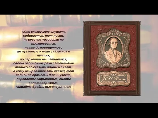 «Кто сказку мою слушать собирается, тот пусть на русские поговорки не прогневается,