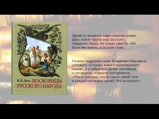 Одной из основных задач издания сказок Даль считал пропаганду русского народного языка.