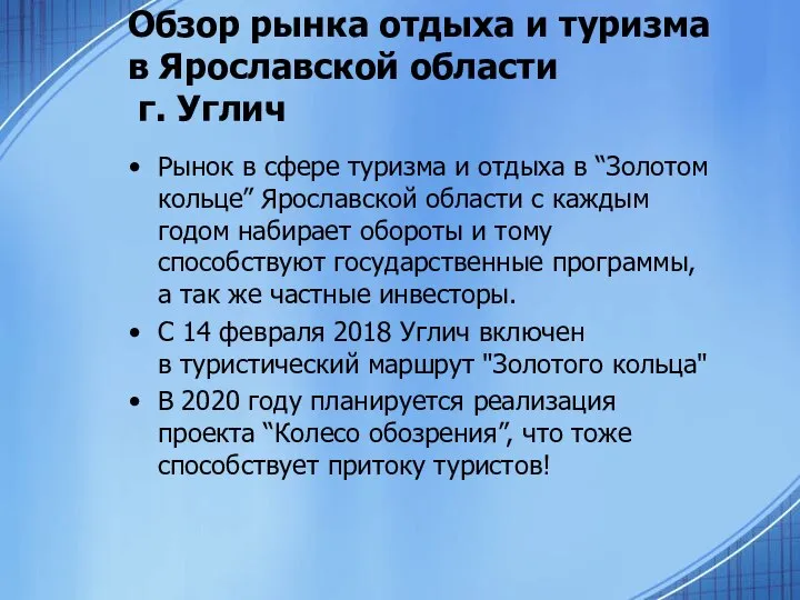 Обзор рынка отдыха и туризма в Ярославской области г. Углич Рынок в