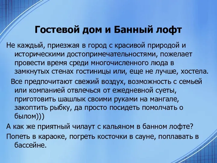 Гостевой дом и Банный лофт Не каждый, приезжая в город с красивой