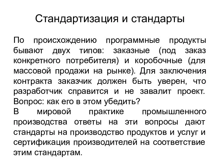 Стандартизация и стандарты По происхождению программные продукты бывают двух типов: заказные (под