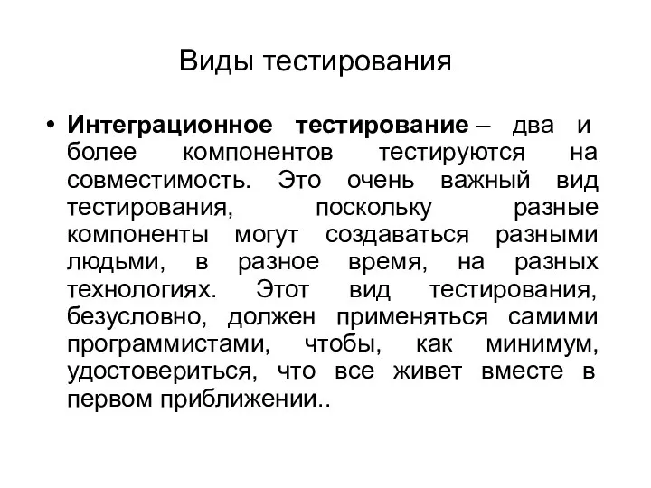 Интеграционное тестирование – два и более компонентов тестируются на совместимость. Это очень