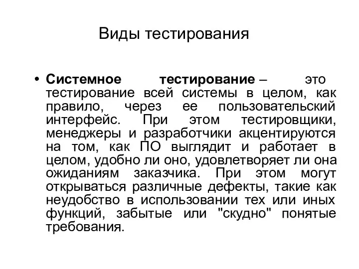 Системное тестирование – это тестирование всей системы в целом, как правило, через