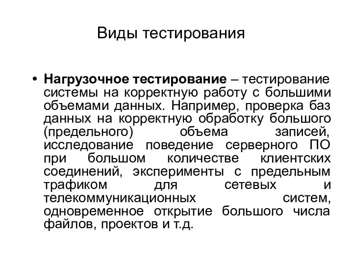 Нагрузочное тестирование – тестирование системы на корректную работу с большими объемами данных.