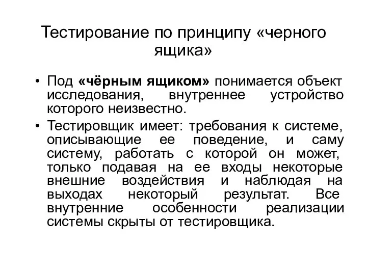 Тестирование по принципу «черного ящика» Под «чёрным ящиком» понимается объект исследования, внутреннее