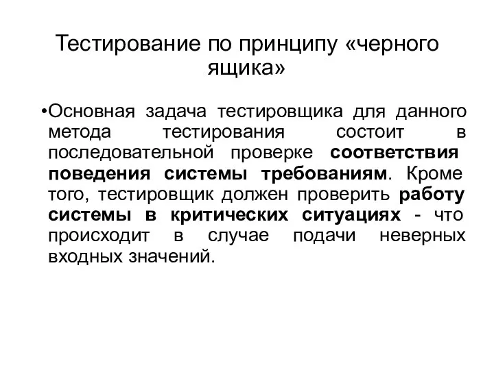 Основная задача тестировщика для данного метода тестирования состоит в последовательной проверке соответствия