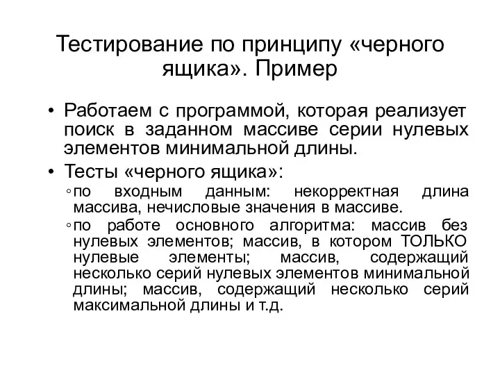 Тестирование по принципу «черного ящика». Пример Работаем с программой, которая реализует поиск