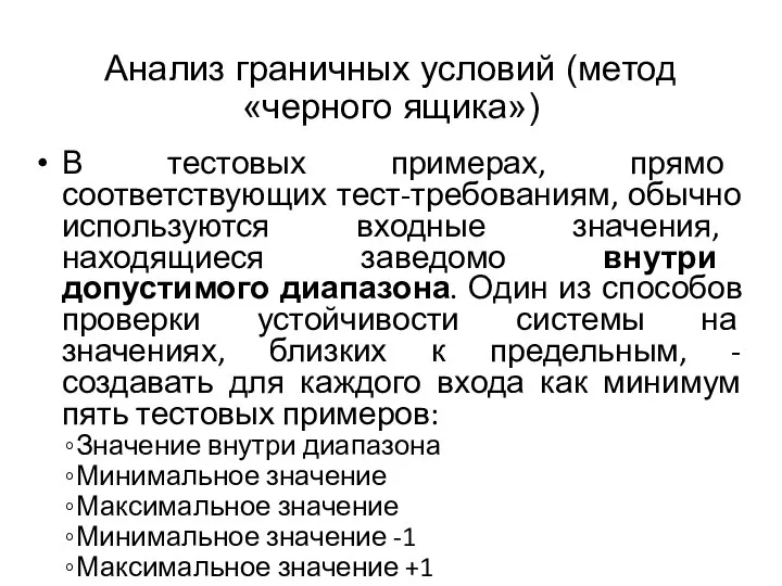 Анализ граничных условий (метод «черного ящика») В тестовых примерах, прямо соответствующих тест-требованиям,