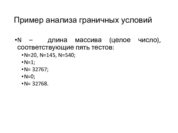 Пример анализа граничных условий N – длина массива (целое число), соответствующие пять