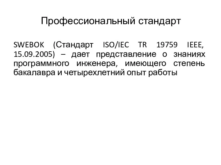 Профессиональный стандарт SWEBOK (Стандарт ISO/IEC TR 19759 IEEE, 15.09.2005) – дает представление