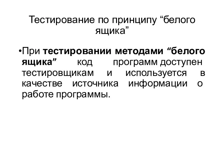 Тестирование по принципу “белого ящика” При тестировании методами “белого ящика” код программ