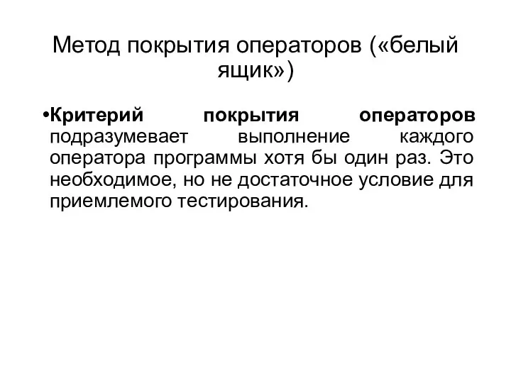 Метод покрытия операторов («белый ящик») Критерий покрытия операторов подразумевает выполнение каждого оператора