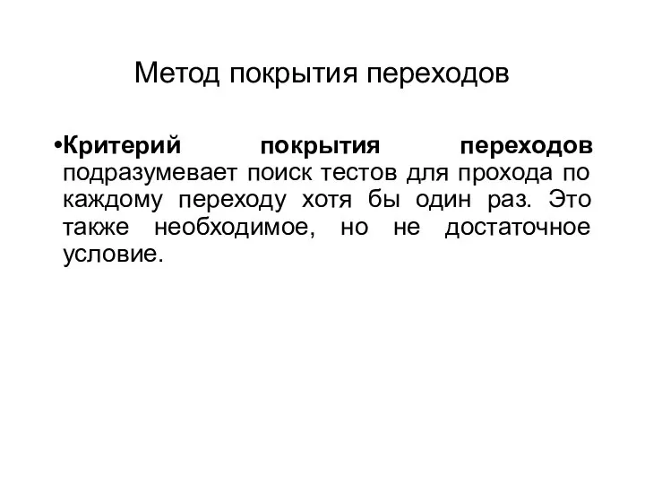 Метод покрытия переходов Критерий покрытия переходов подразумевает поиск тестов для прохода по