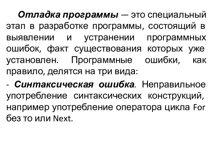 Отладка программы — это специальный этап в разработке программы, состоящий в выявлении