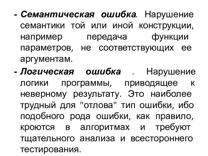 Семантическая ошибка. Нарушение семантики той или иной конструкции, например передача функции параметров,