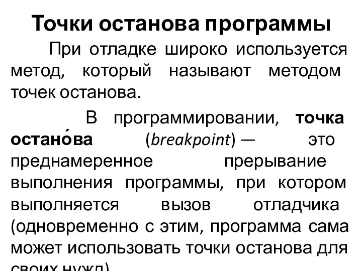 Точки останова программы При отладке широко используется метод, который называют методом точек