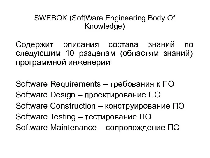 SWEBOK (SoftWare Engineering Body Of Knowledge) Содержит описания состава знаний по следующим