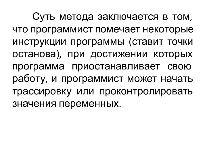 Суть метода заключается в том, что программист помечает некоторые инструкции программы (ставит