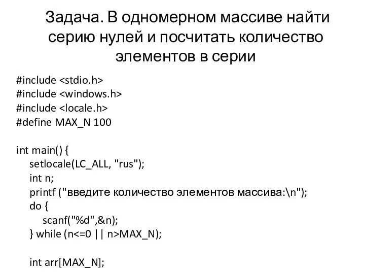 Задача. В одномерном массиве найти серию нулей и посчитать количество элементов в