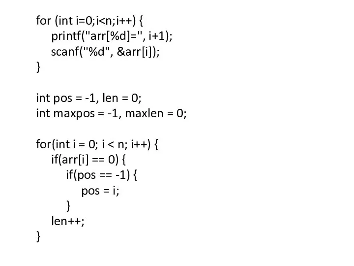 for (int i=0;i printf("arr[%d]=", i+1); scanf("%d", &arr[i]); } int pos = -1,