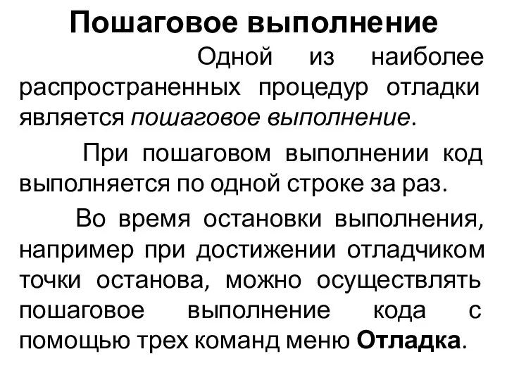 Пошаговое выполнение Одной из наиболее распространенных процедур отладки является пошаговое выполнение. При