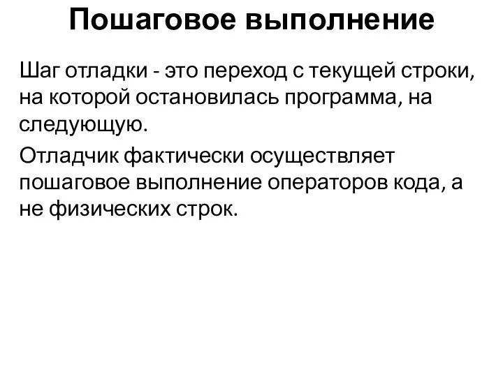 Пошаговое выполнение Шаг отладки - это переход с текущей строки, на которой