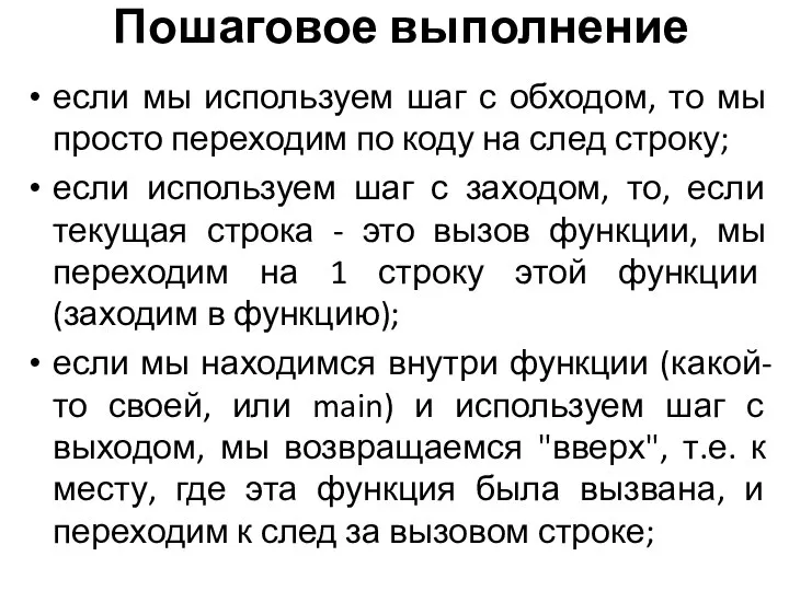 Пошаговое выполнение если мы используем шаг с обходом, то мы просто переходим