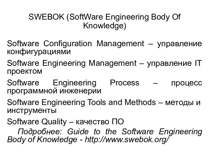 Software Configuration Management – управление конфигурациями Software Engineering Management – управление IT