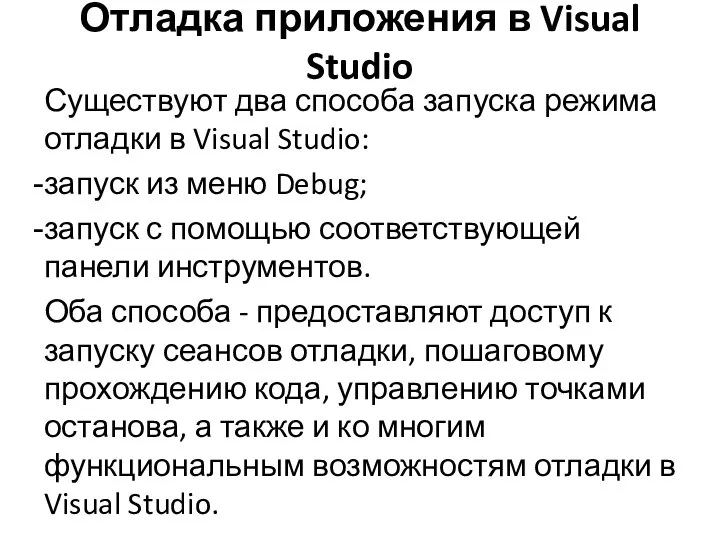 Отладка приложения в Visual Studio Существуют два способа запуска режима отладки в