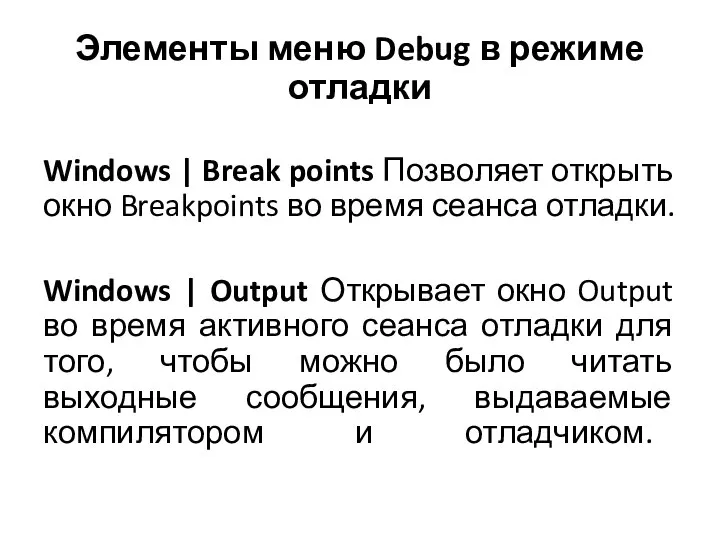 Элементы меню Debug в режиме отладки Windows | Break points Позволяет открыть