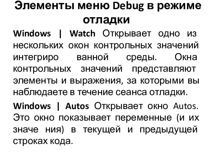 Элементы меню Debug в режиме отладки Windows | Watch Открывает одно из