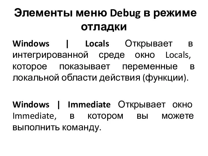 Элементы меню Debug в режиме отладки Windows | Locals Открывает в интегрированной