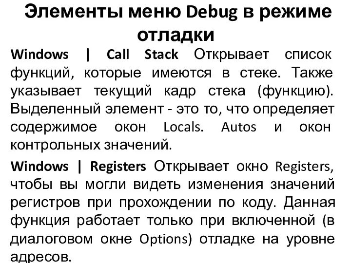 Элементы меню Debug в режиме отладки Windows | Call Stack Открывает список