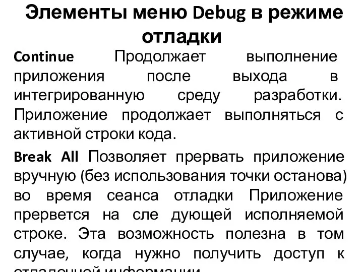 Элементы меню Debug в режиме отладки Continue Продолжает выполнение приложения после выхода