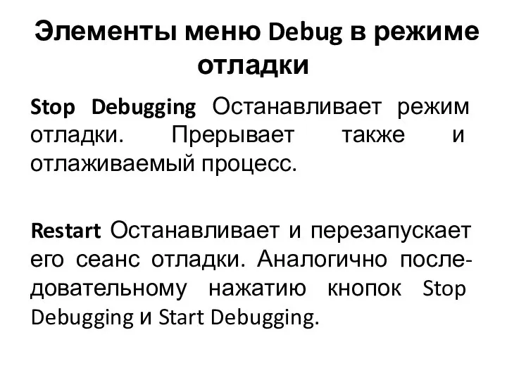 Элементы меню Debug в режиме отладки Stop Debugging Останавливает режим отладки. Прерывает