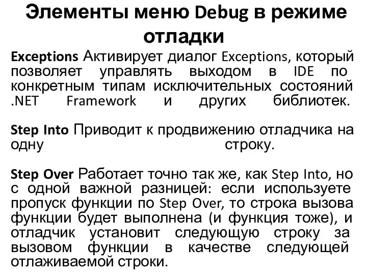 Элементы меню Debug в режиме отладки Exceptions Активирует диалог Exceptions, который позволяет