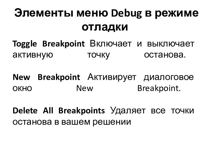 Элементы меню Debug в режиме отладки Toggle Breakpoint Включает и выключает активную