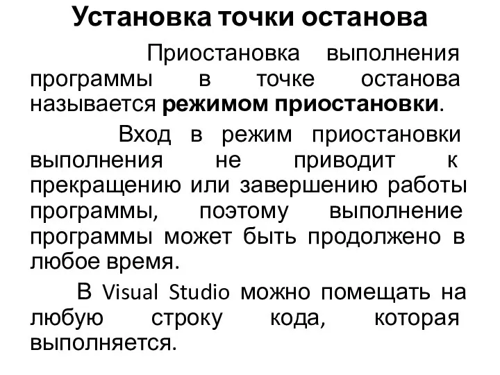 Установка точки останова Приостановка выполнения программы в точке останова называется режимом приостановки.