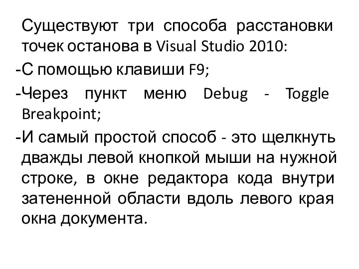 Существуют три способа расстановки точек останова в Visual Studio 2010: С помощью