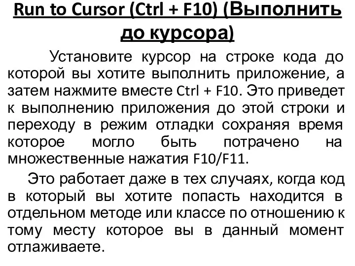 Run to Cursor (Ctrl + F10) (Выполнить до курсора) Установите курсор на